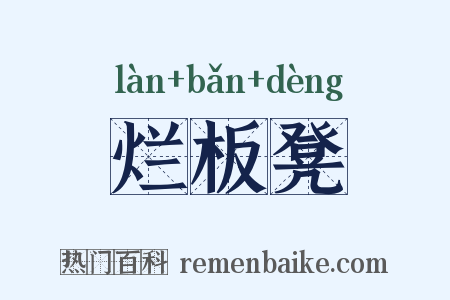 烂板凳是什么意思的图片